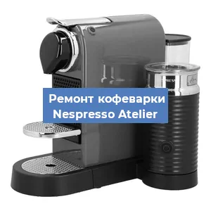 Ремонт клапана на кофемашине Nespresso Atelier в Новосибирске